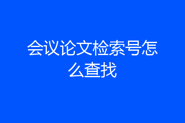 会议论文检索号怎么查找