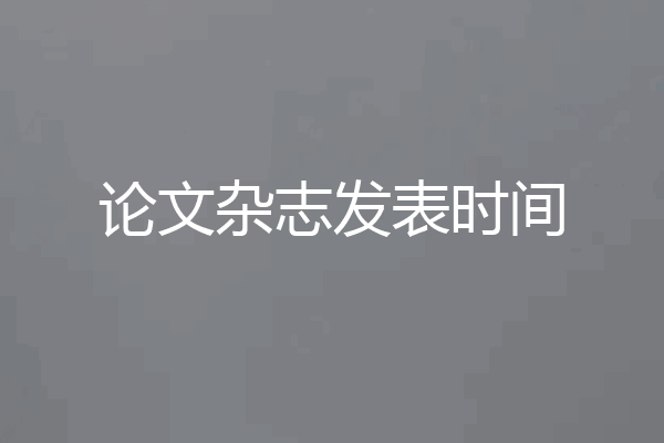 论文杂志发表时间