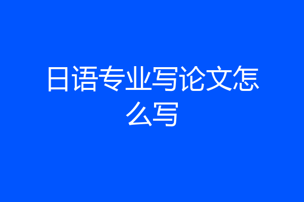 日语专业写论文怎么写
