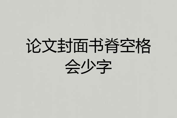 论文封面书脊空格会少字