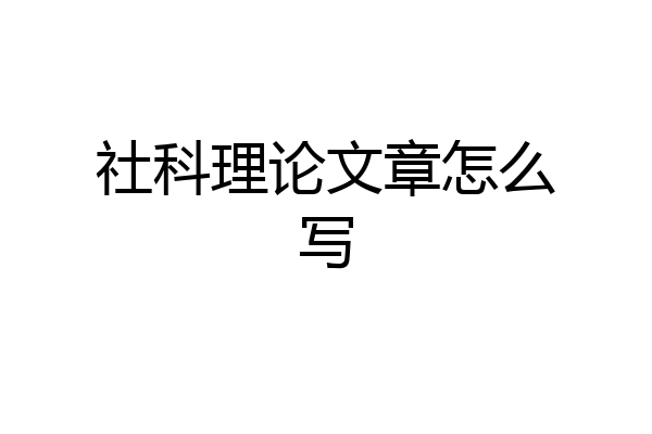社科理论文章怎么写