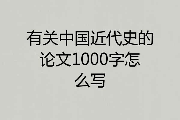 有关中国近代史的论文1000字怎么写