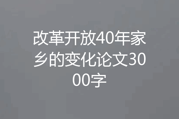 改革开放40年家乡的变化论文3000字