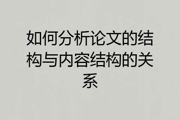 如何分析论文的结构与内容结构的关系