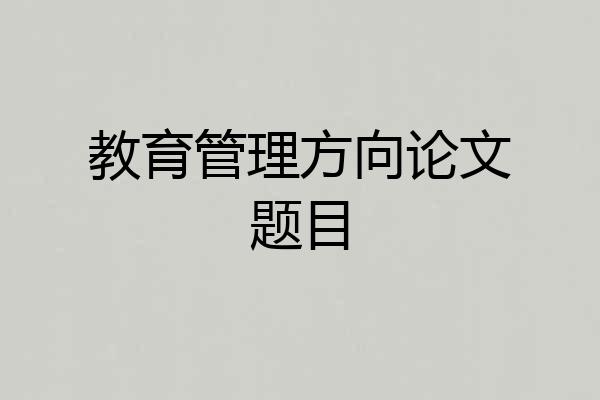 教育管理方向论文题目