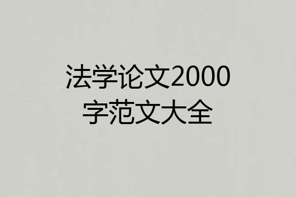 法学论文2000字范文大全