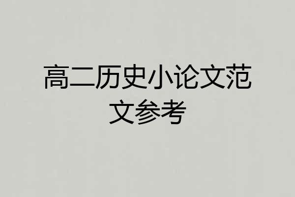 高二历史小论文范文参考