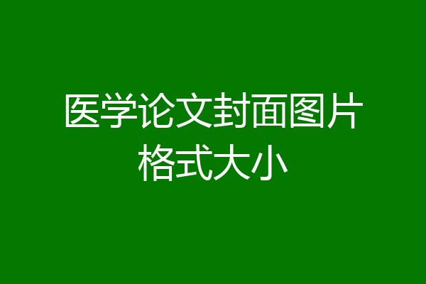 医学论文封面图片格式大小