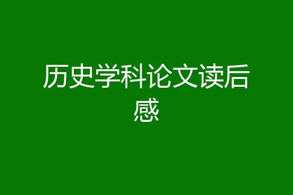 历史学科论文读后感