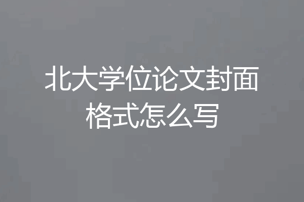 北大学位论文封面格式怎么写