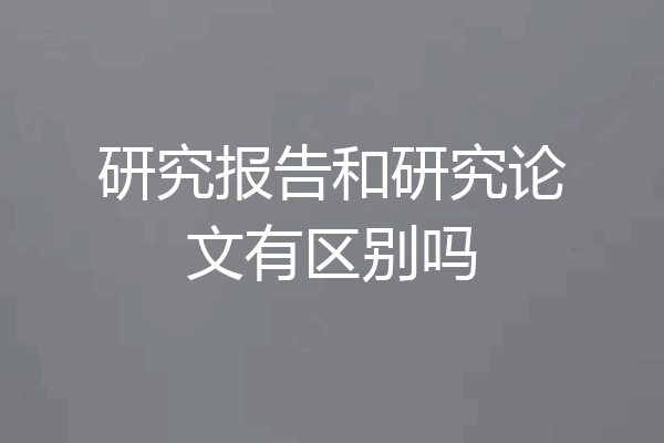 研究报告和研究论文有区别吗
