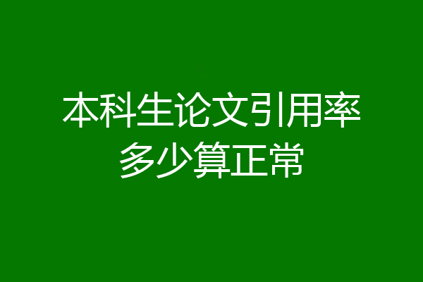 本科生论文引用率多少算正常