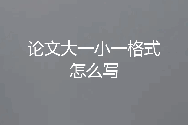 论文大一小一格式怎么写