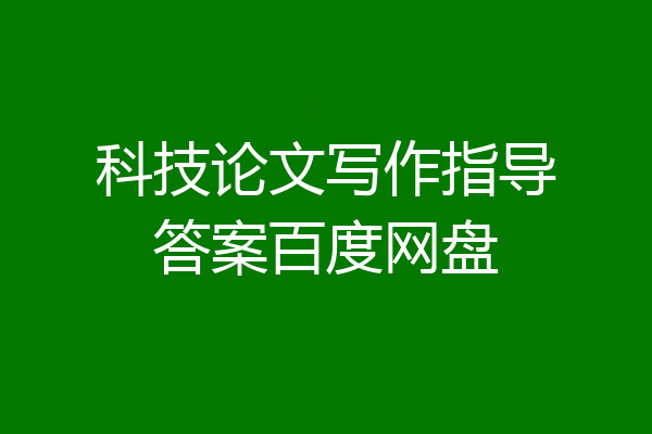 科技论文写作指导答案百度网盘