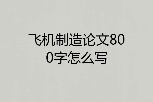 飞机制造论文800字怎么写