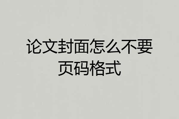 论文封面怎么不要页码格式