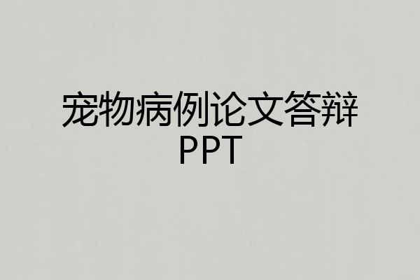 宠物病例论文答辩PPT
