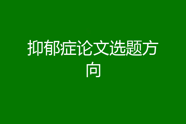 抑郁症论文选题方向