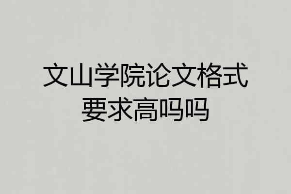 文山学院论文格式要求高吗吗