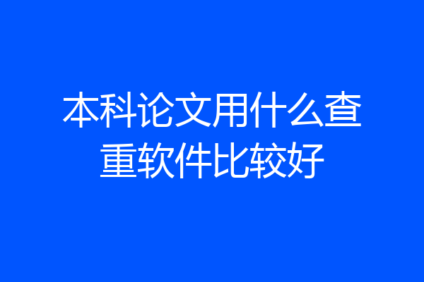 本科论文用什么查重软件比较好