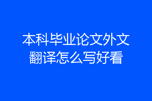 本科毕业论文外文翻译怎么写好看