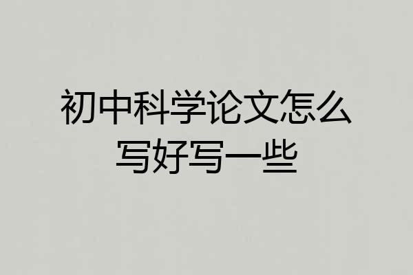 初中科学论文怎么写好写一些