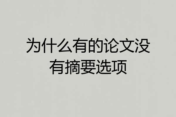 为什么有的论文没有摘要选项