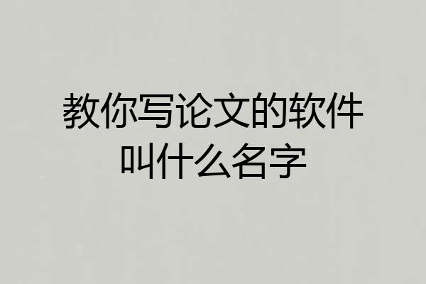 教你写论文的软件叫什么名字