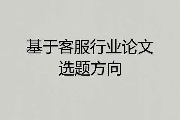 基于客服行业论文选题方向