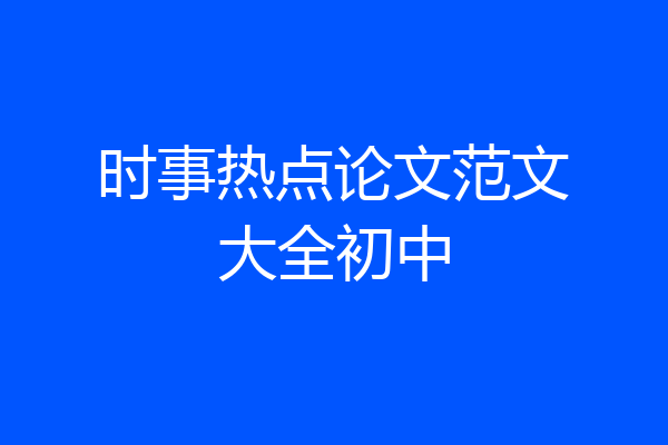 时事热点论文范文大全初中
