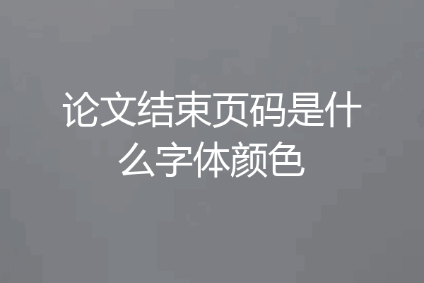 论文结束页码是什么字体颜色