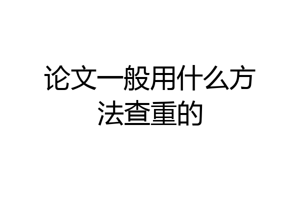 论文一般用什么方法查重的