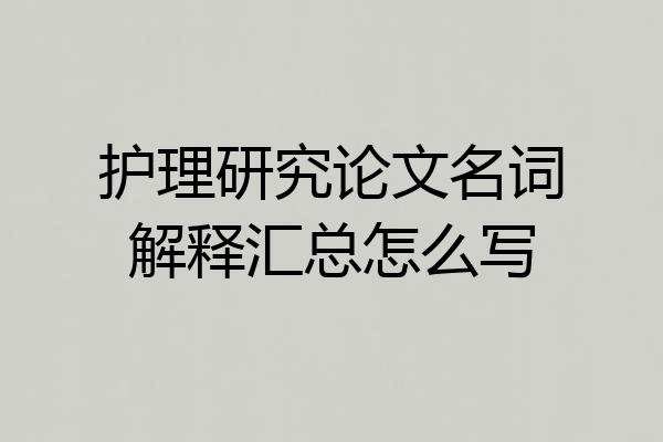 护理研究论文名词解释汇总怎么写