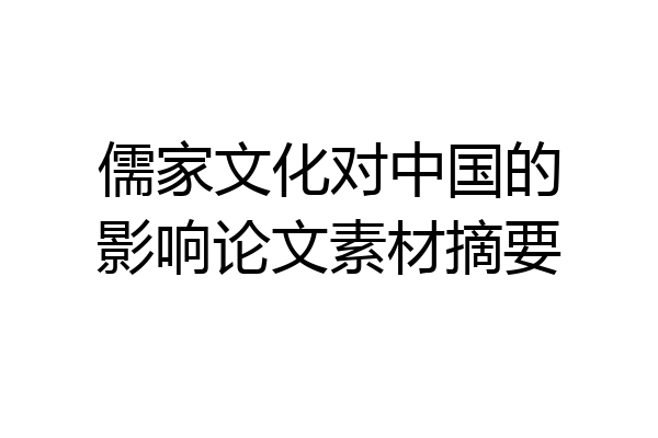 儒家文化对中国的影响论文素材摘要