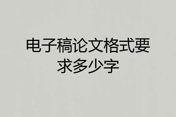 电子稿论文格式要求多少字