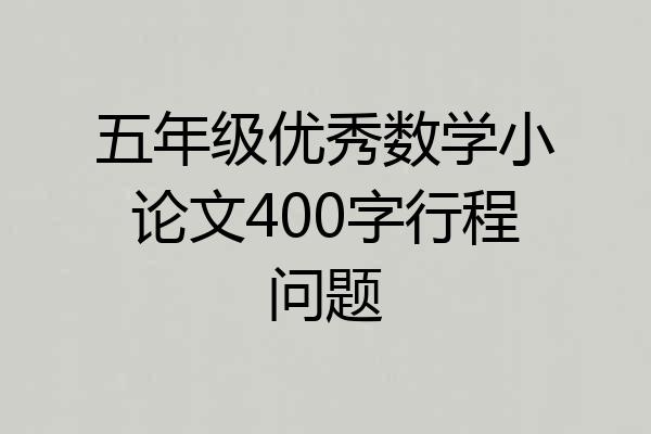 五年级优秀数学小论文400字行程问题