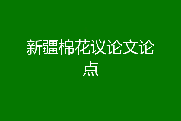 新疆棉花议论文论点