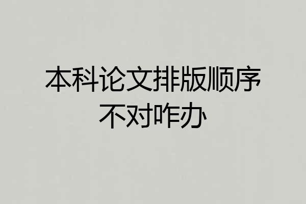 本科论文排版顺序不对咋办