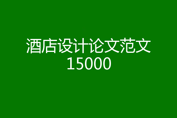 酒店设计论文范文15000