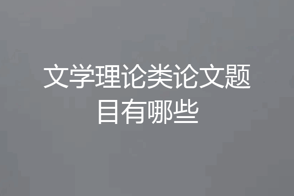 文学理论类论文题目有哪些