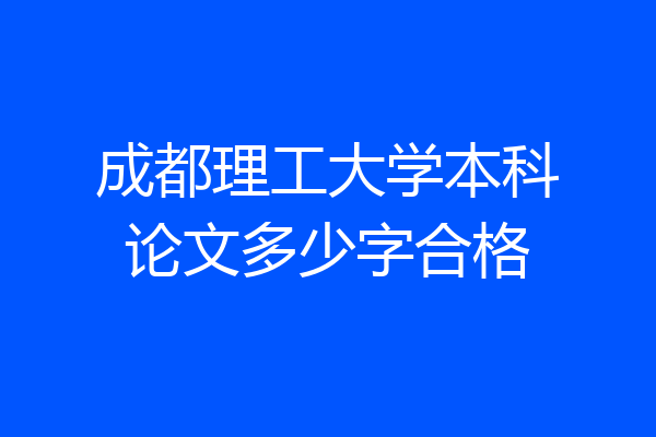 成都理工大学本科论文多少字合格