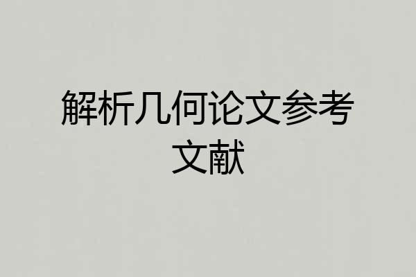 解析几何论文参考文献