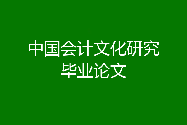 中国会计文化研究毕业论文