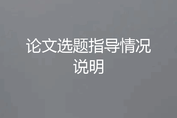 论文选题指导情况说明