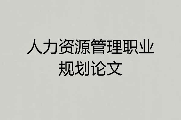 人力资源管理职业规划论文