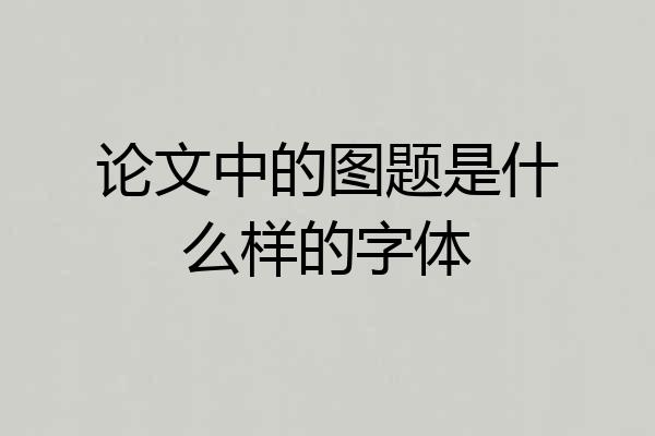 论文中的图题是什么样的字体