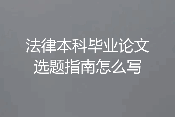 法律本科毕业论文选题指南怎么写