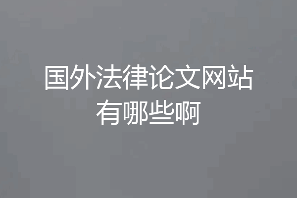 国外法律论文网站有哪些啊