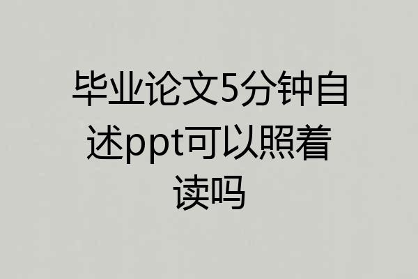 毕业论文5分钟自述ppt可以照着读吗