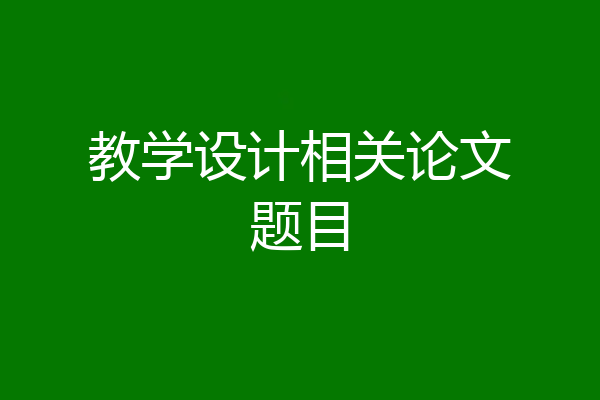 教学设计相关论文题目